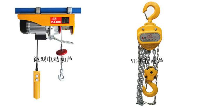 微型電動葫蘆和VE型手拉葫蘆